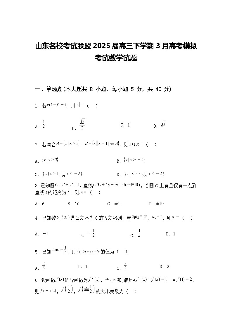 山东名校考试联盟2025届高三下学期3月高考模拟考试数学试题（含答案解析）第1页