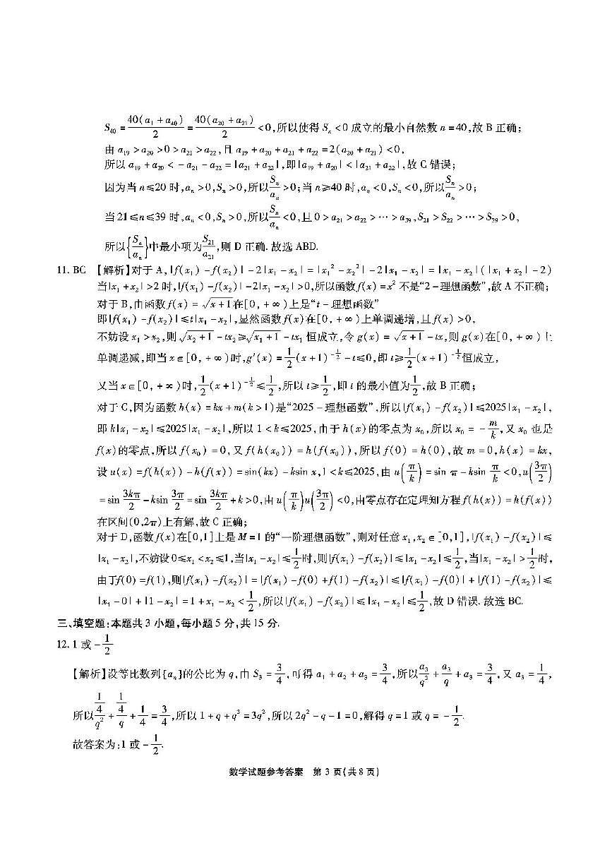 安徽江淮十校2026届高三第一次联考（8月）数学答案第3页