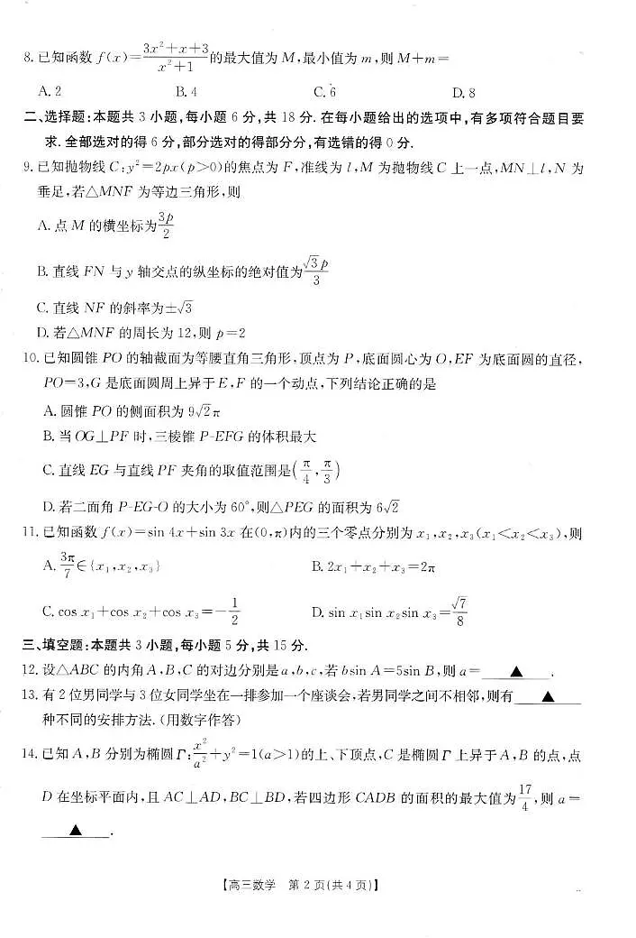 广东湛江八校2026届高三上学期8月联考数学试题第2页