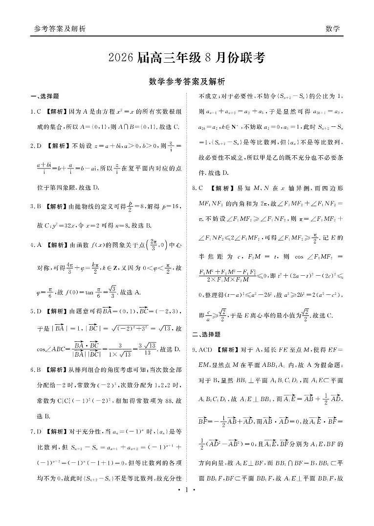 广东衡水金卷2026届高三上学期八月联考数学答案第1页