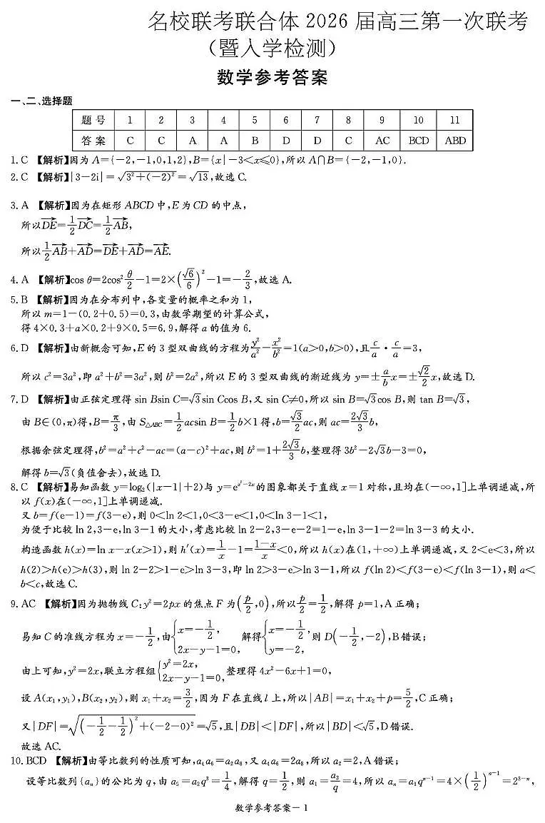 湖南长郡中学2026届高三上学期第一次联考数学答案第1页