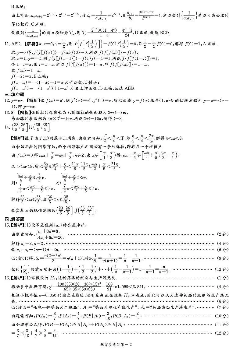 湖南长郡中学2026届高三上学期第一次联考数学答案第2页