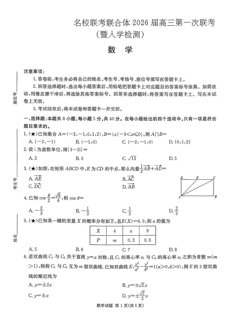 湖南名校联考联合体2026届高三上学期第一次联考（入学考试）数学试卷第1页