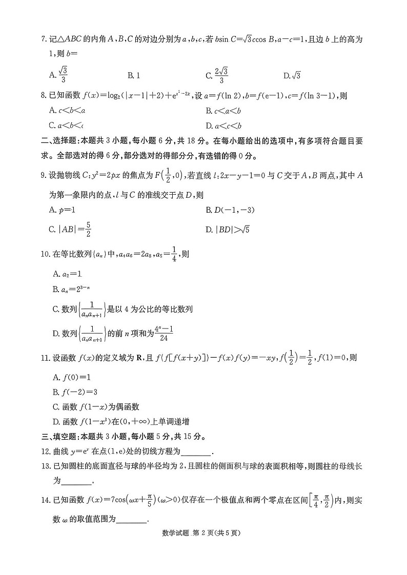 湖南名校联考联合体2026届高三上学期第一次联考（入学考试）数学试卷第2页