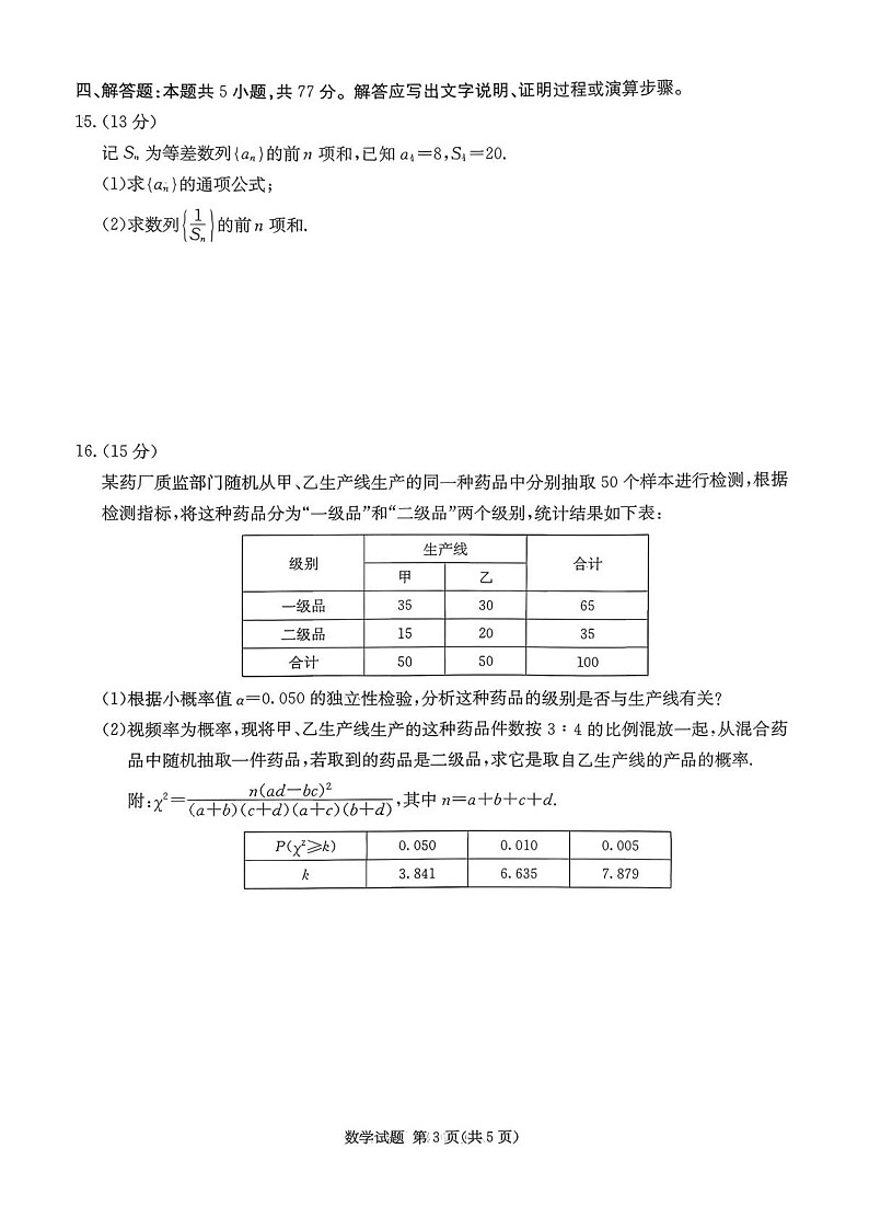 湖南名校联考联合体2026届高三上学期第一次联考（入学考试）数学试卷第3页