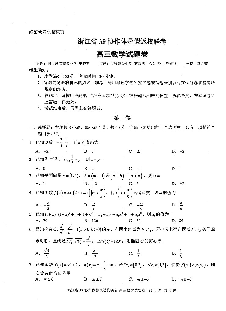 浙江省A9协作体2025-226学年高三上学期开学联考数学试卷第1页