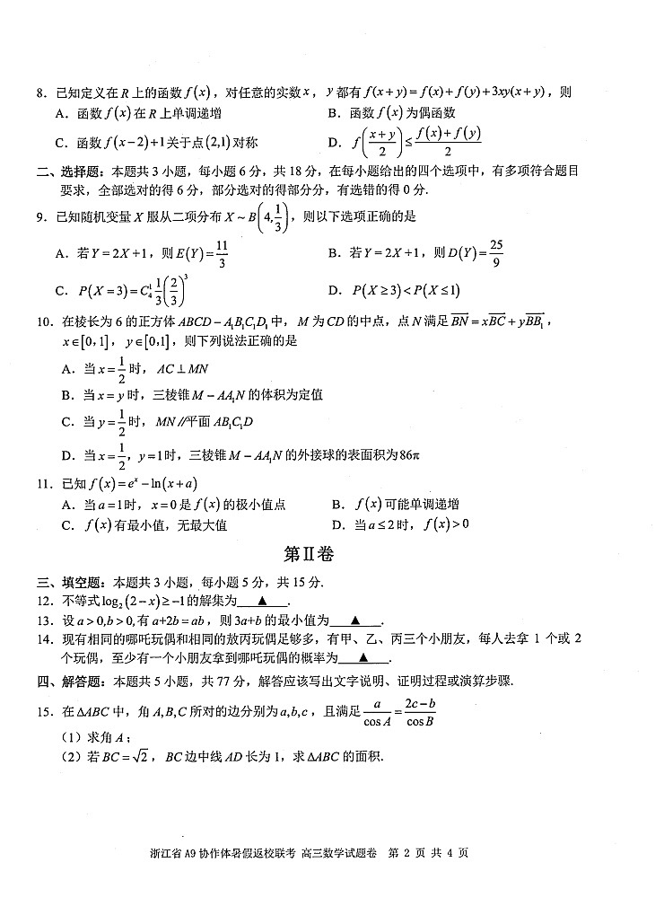 浙江省A9协作体2025-226学年高三上学期开学联考数学试卷第2页