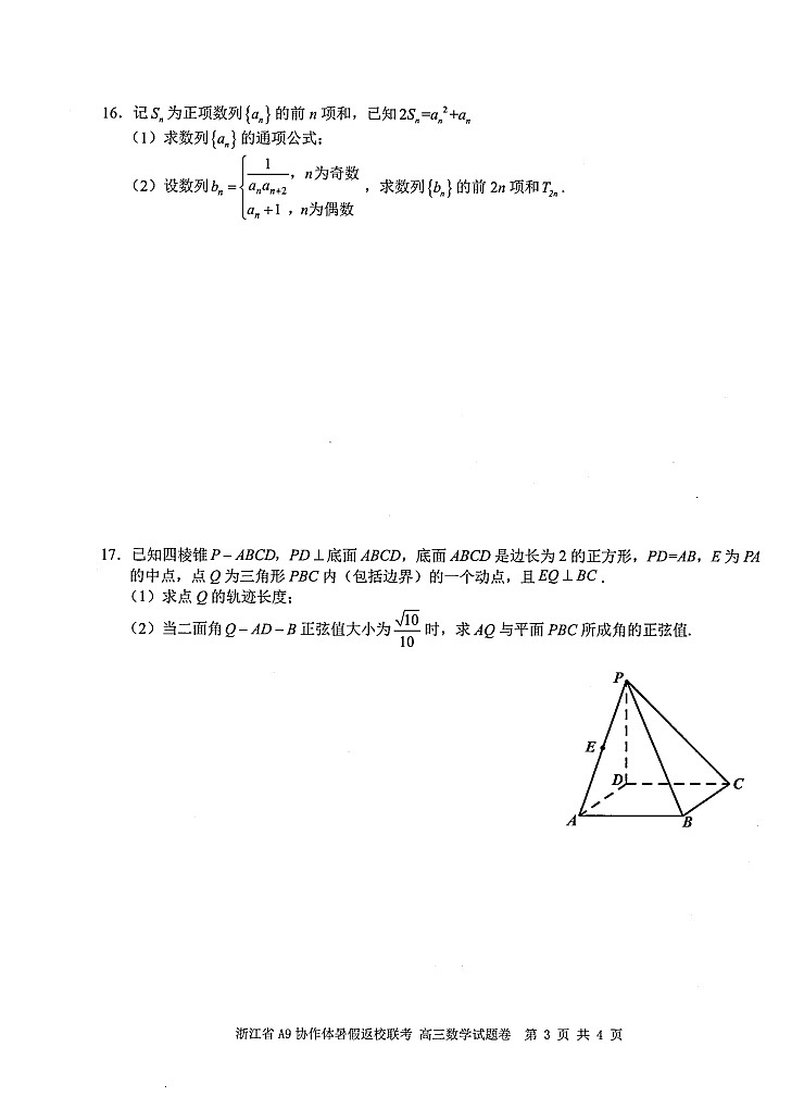 浙江省A9协作体2025-226学年高三上学期开学联考数学试卷第3页