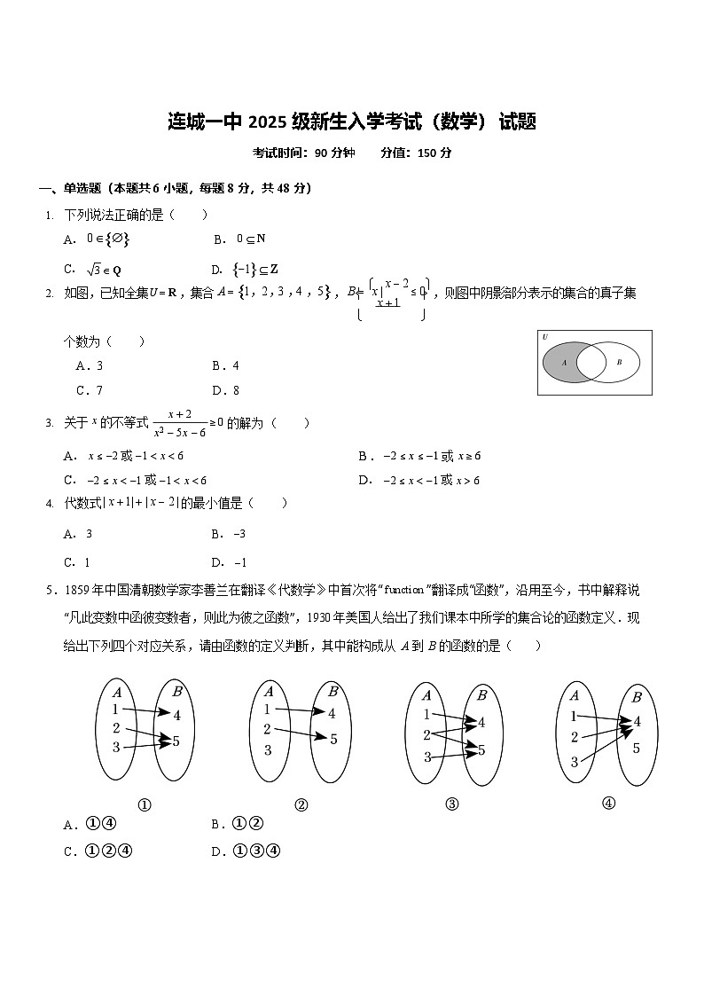 福建省龙岩市连城县第一中学2025-2026学年高一上学期开学考试数学试卷第1页