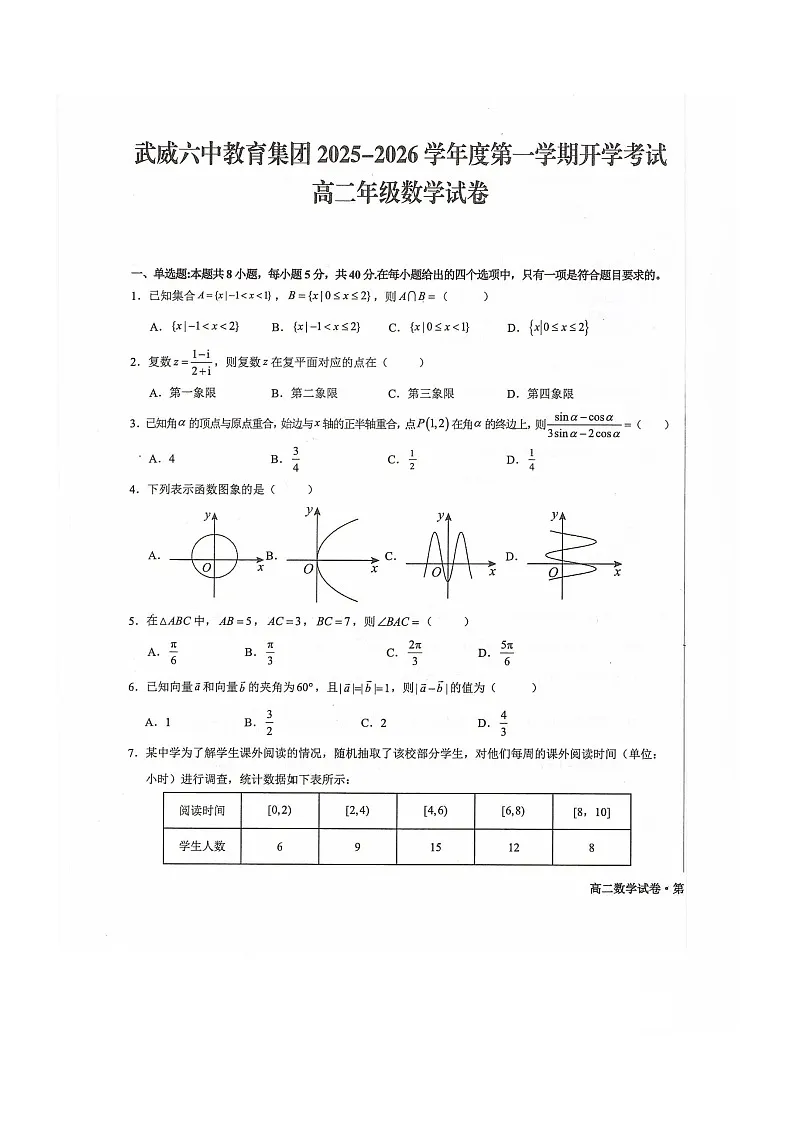 甘肃省武威第六中学2025-2026学年高二上学期开学考试数学试卷第1页