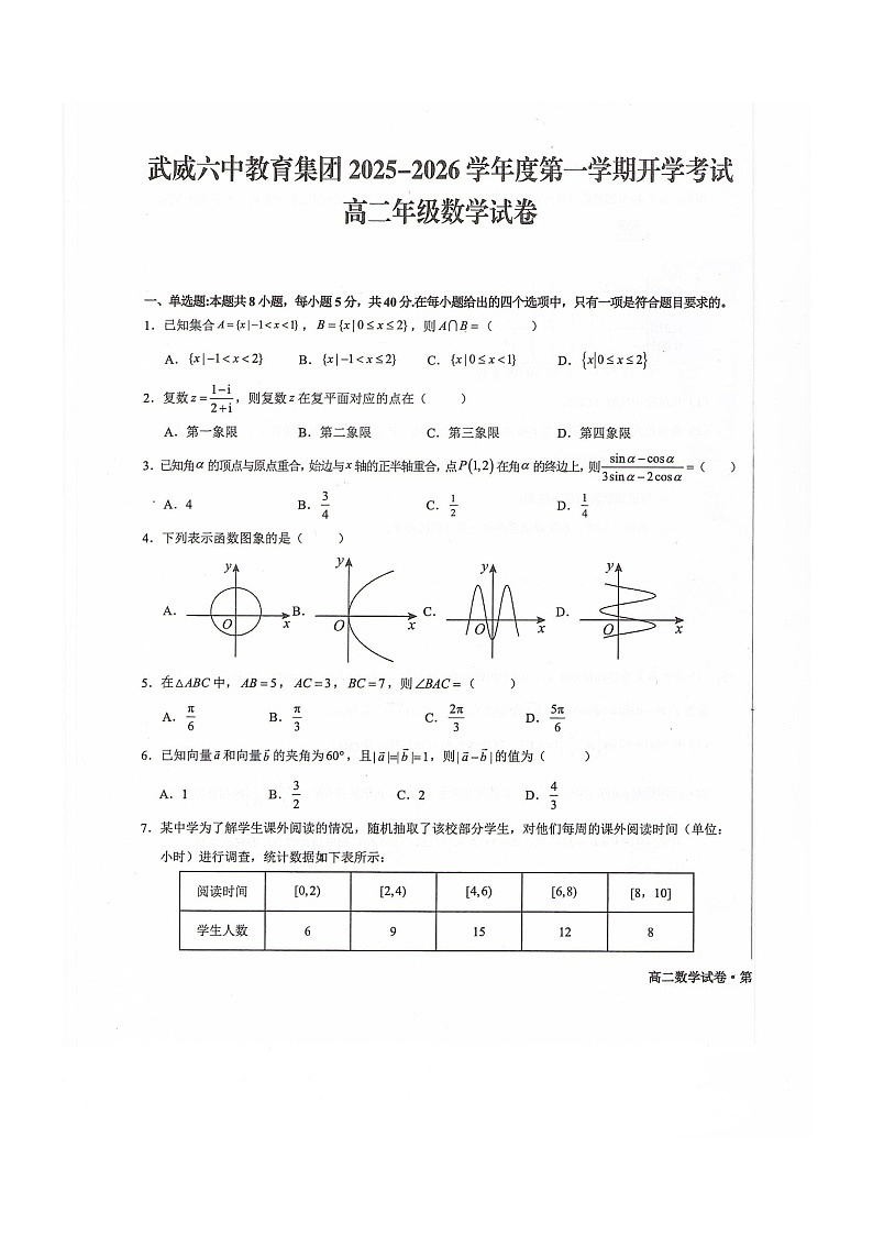 甘肃省武威第六中学2025-2026学年高二上学期开学考试数学试卷第1页