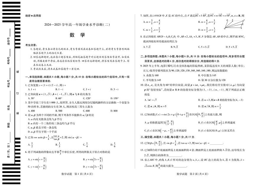 天一大联考海南省2024-2025学年高一下学期学业水平诊断（二）数学试卷+答案第1页