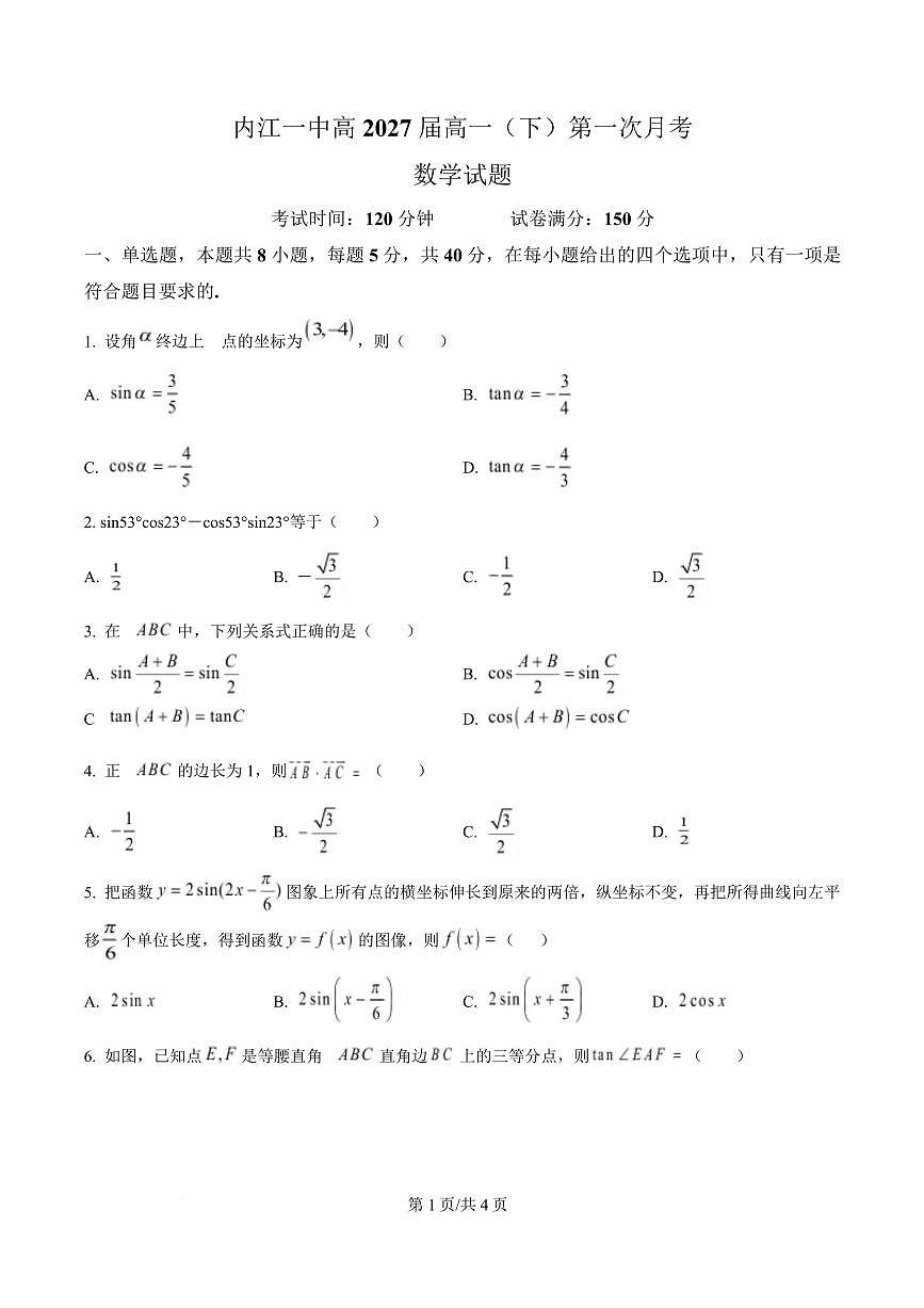 四川省内江市第一中学2024-2025学年高一下学期3月月考数学试题（原卷版）第1页