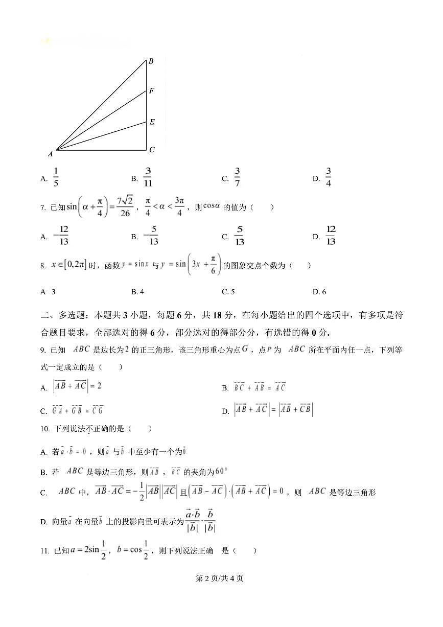 四川省内江市第一中学2024-2025学年高一下学期3月月考数学试题（原卷版）第2页
