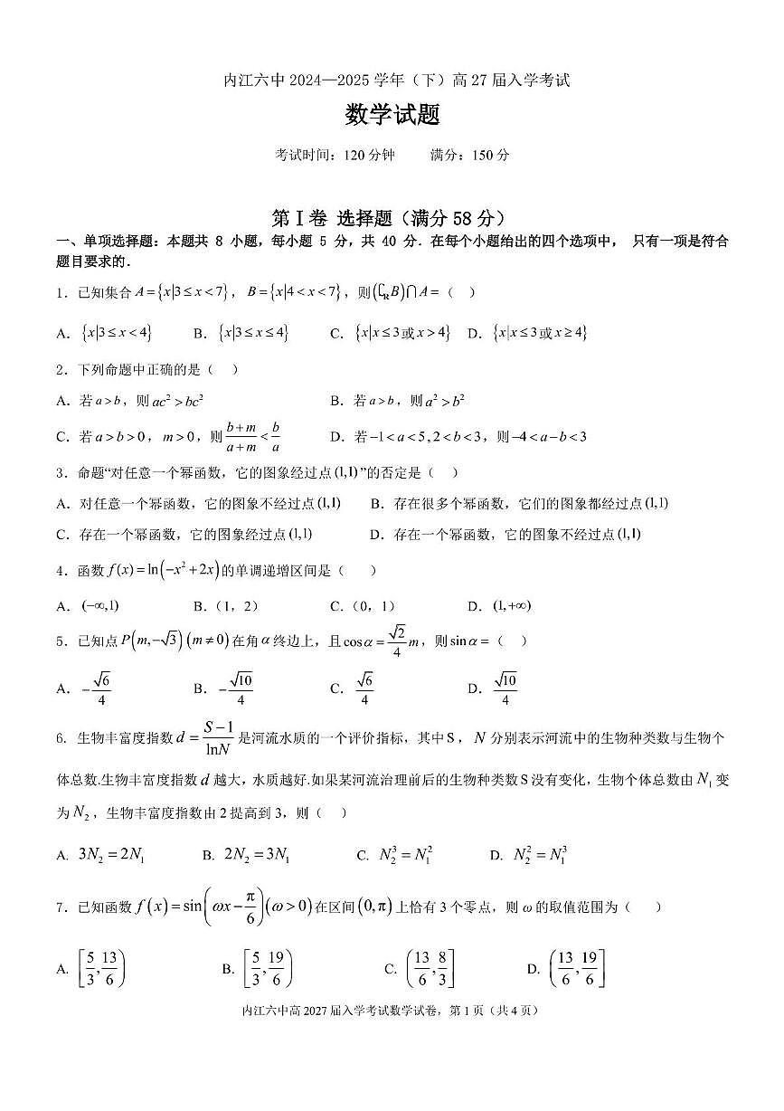 四川省内江第六中学2024-2025学年高一下学期入学考试数学试卷+答案第1页
