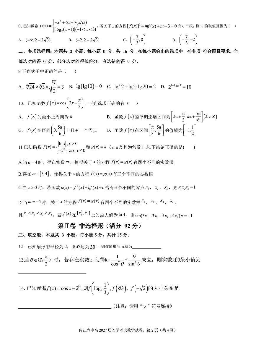 四川省内江第六中学2024-2025学年高一下学期入学考试数学试卷+答案第2页