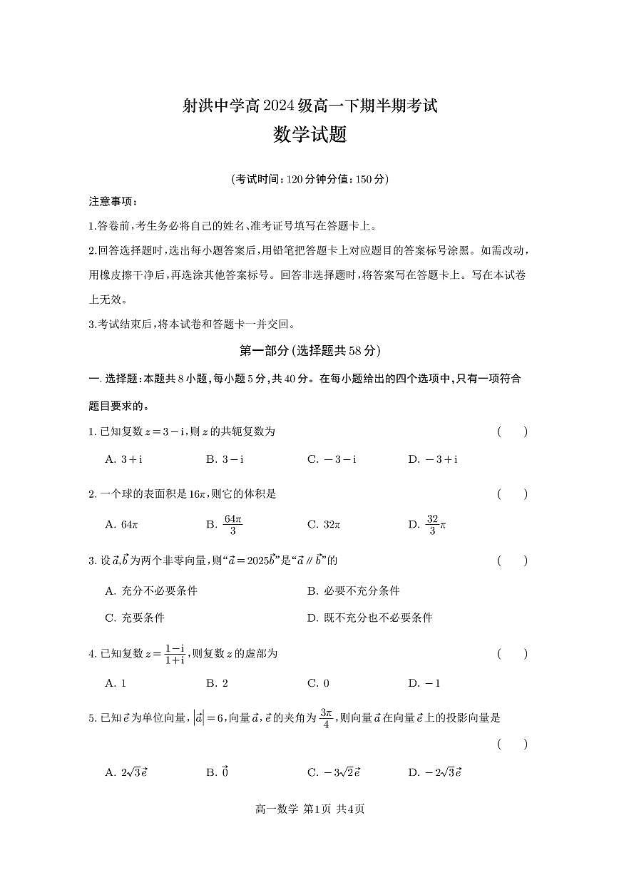 四川省遂宁市射洪中学2024-2025学年高一下学期期中考试数学试卷+答案第1页