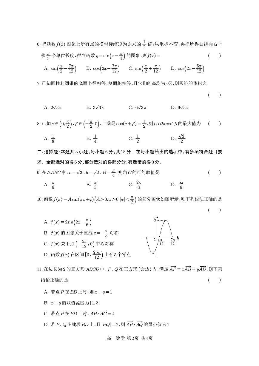 四川省遂宁市射洪中学2024-2025学年高一下学期期中考试数学试卷+答案第2页