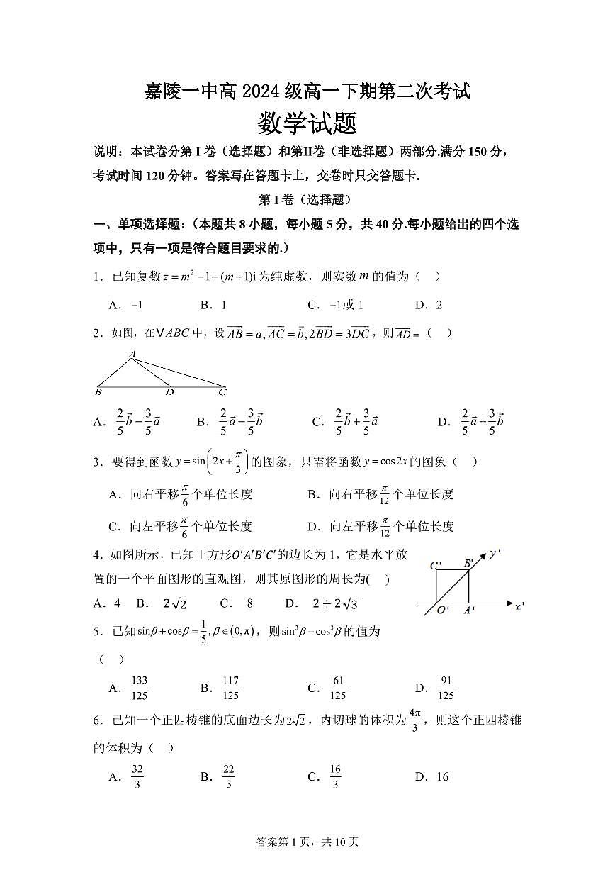 四川省南充市嘉陵一中2024-2025学年高一下学期5月月考试题数学试卷+答案第1页