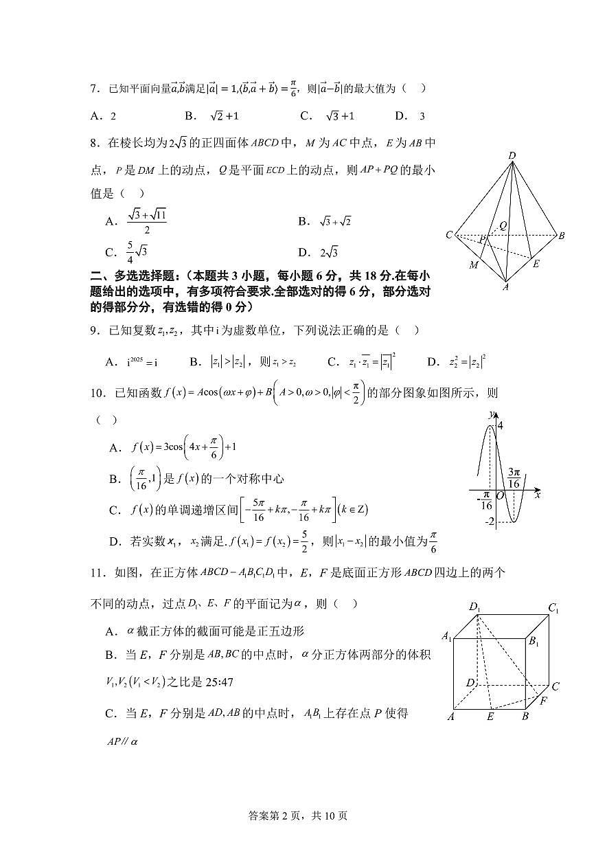 四川省南充市嘉陵一中2024-2025学年高一下学期5月月考试题数学试卷+答案第2页