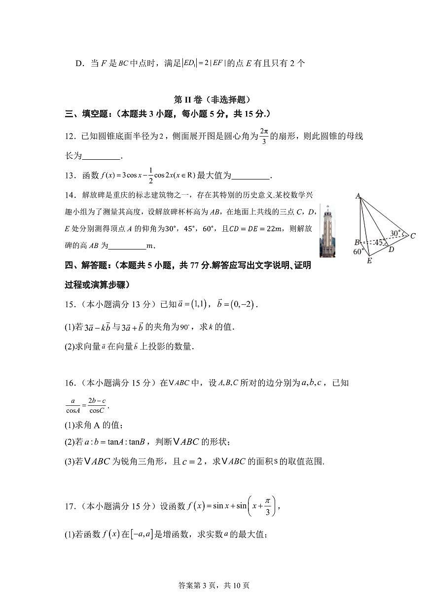 四川省南充市嘉陵一中2024-2025学年高一下学期5月月考试题数学试卷+答案第3页