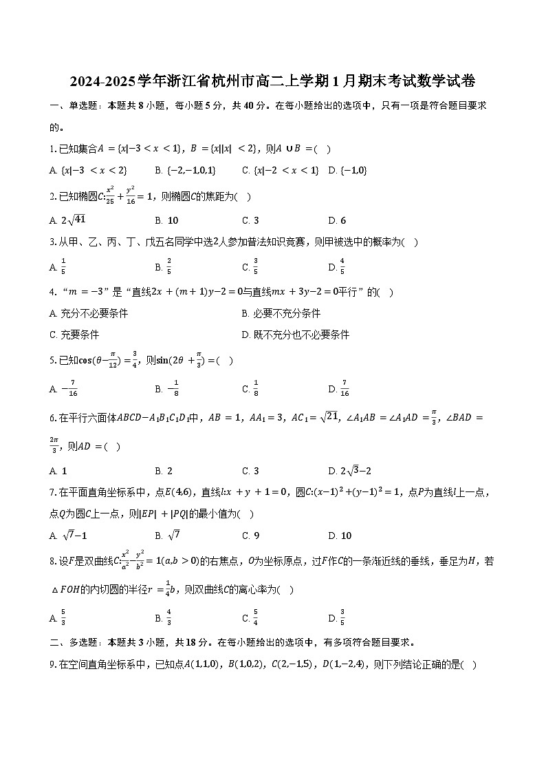 浙江省杭州市2024-2025学年高二上学期1月期末考试数学试卷（含答案）第1页