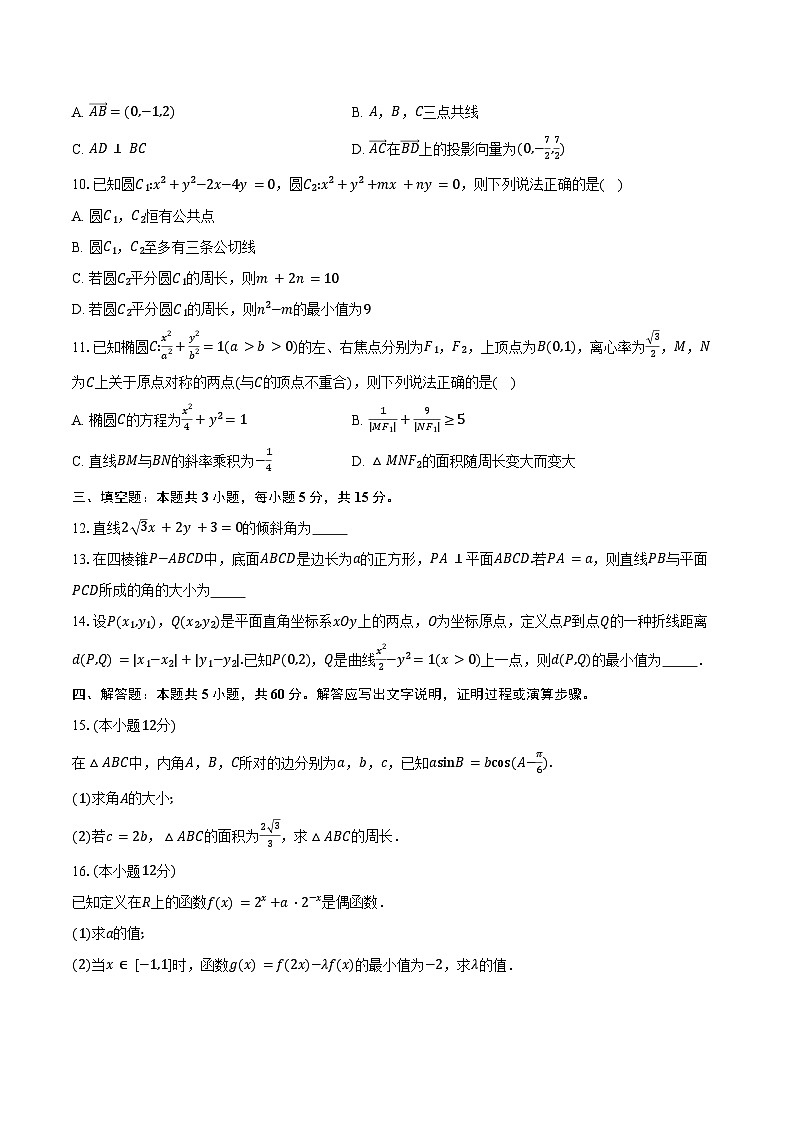 浙江省杭州市2024-2025学年高二上学期1月期末考试数学试卷（含答案）第2页