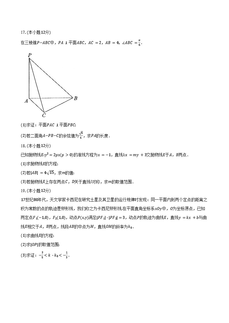 浙江省杭州市2024-2025学年高二上学期1月期末考试数学试卷（含答案）第3页