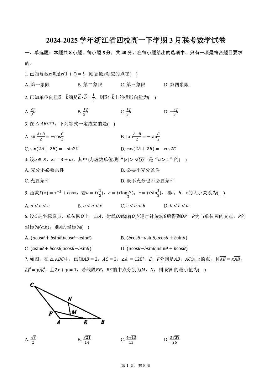 浙江省四校联盟2024-2025学年高一下学期3月联考数学试卷+答案第1页