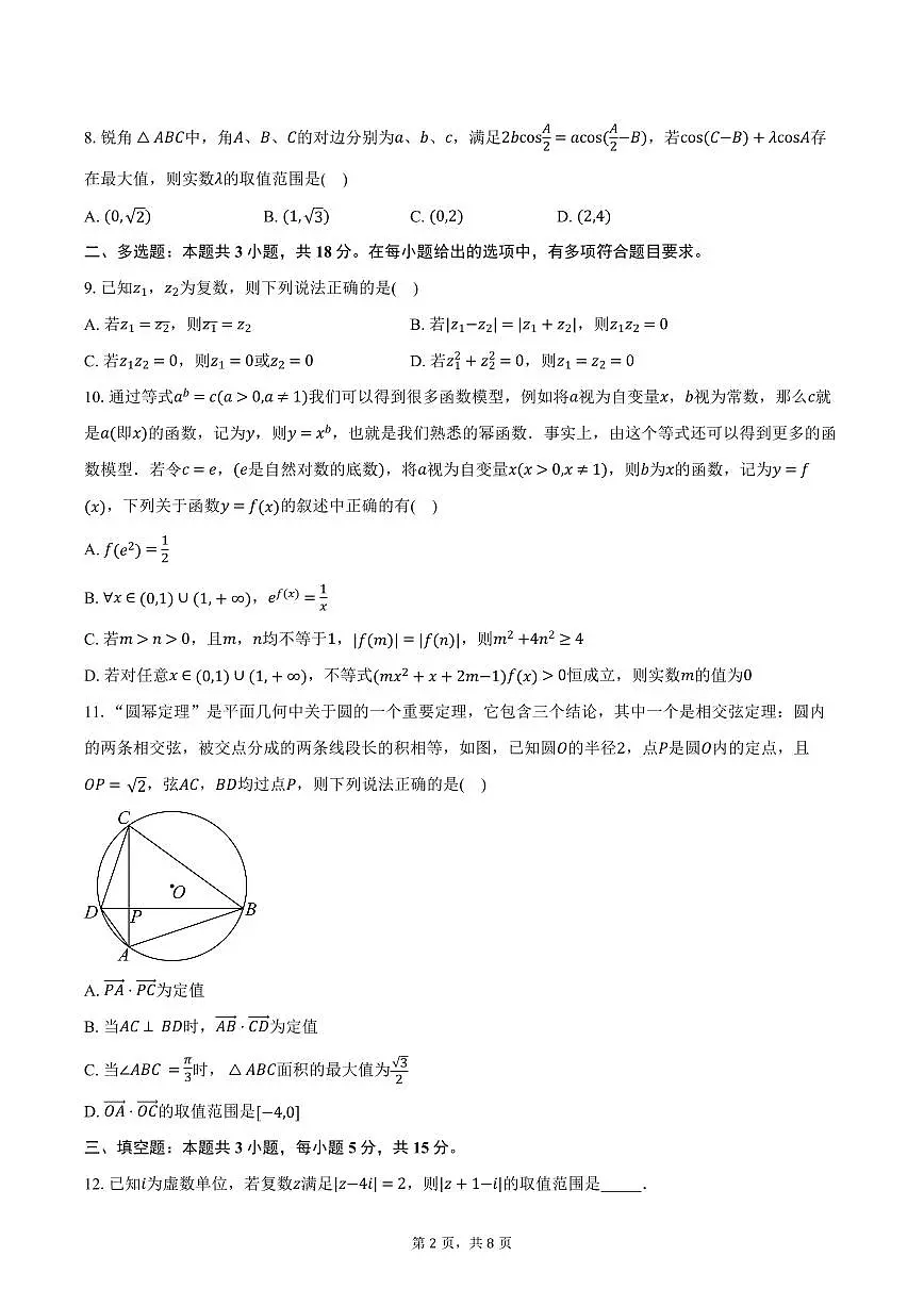 浙江省四校联盟2024-2025学年高一下学期3月联考数学试卷+答案第2页
