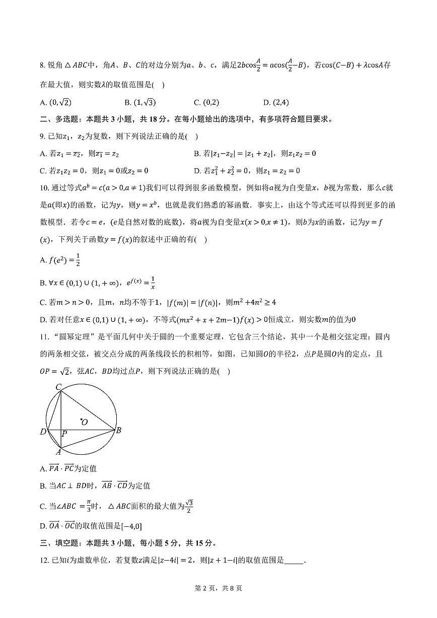 浙江省四校联盟2024-2025学年高一下学期3月联考数学试卷+答案第2页