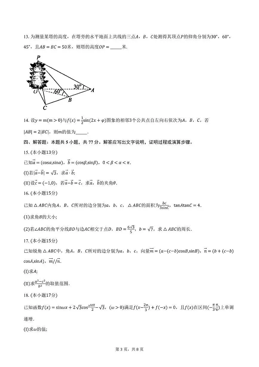 浙江省四校联盟2024-2025学年高一下学期3月联考数学试卷+答案第3页