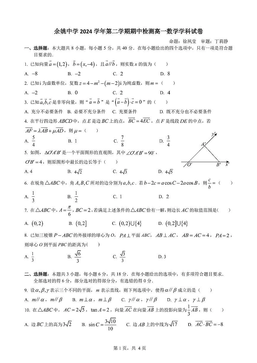 浙江省余姚中学2024-2025学年高一下学期期中考试数学试卷+答案第1页