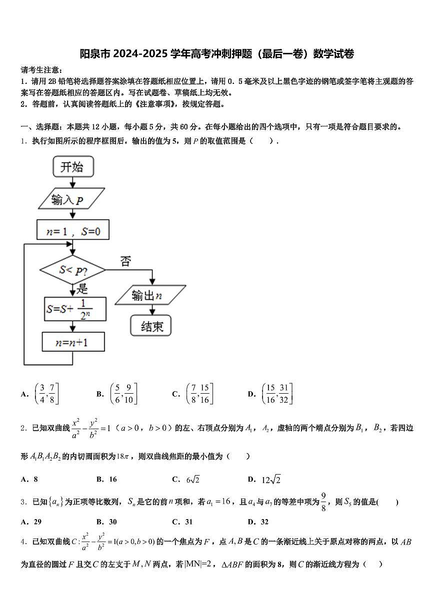 阳泉市2024-2025学年高考冲刺押题（最后一卷）数学试卷含解析第1页