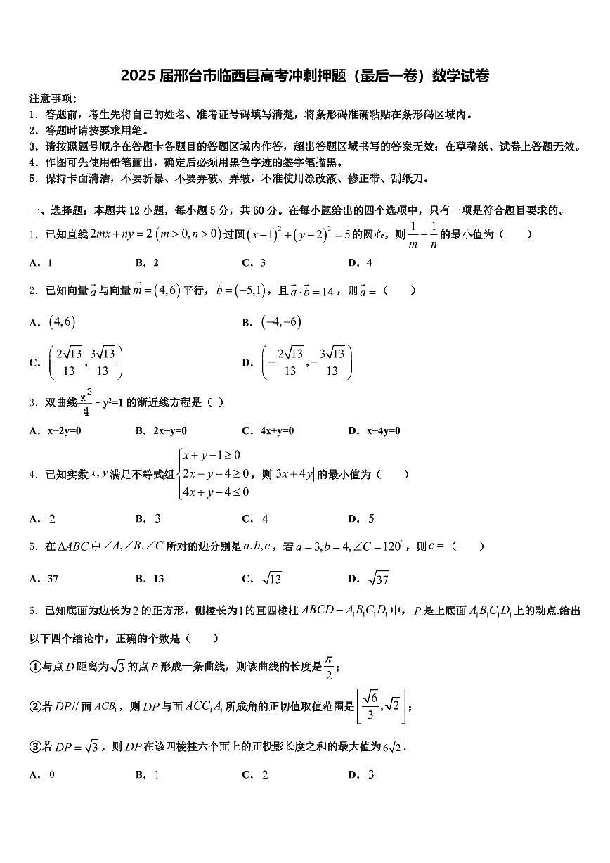 2025届邢台市临西县高考冲刺押题（最后一卷）数学试卷含解析第1页