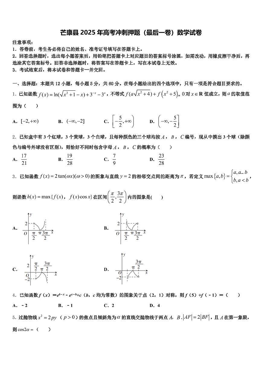芒康县2025年高考冲刺押题（最后一卷）数学试卷含解析第1页
