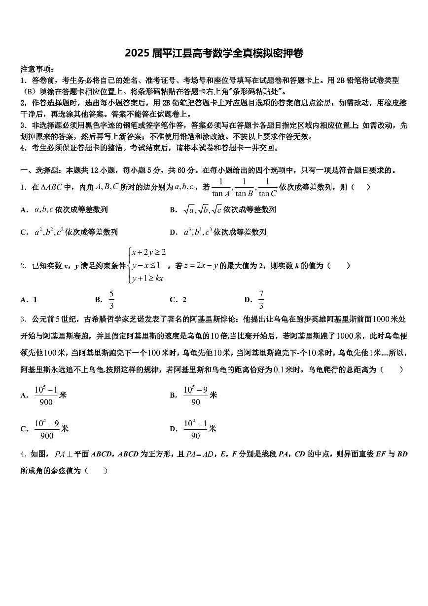 2025届平江县高考数学全真模拟密押卷含解析第1页
