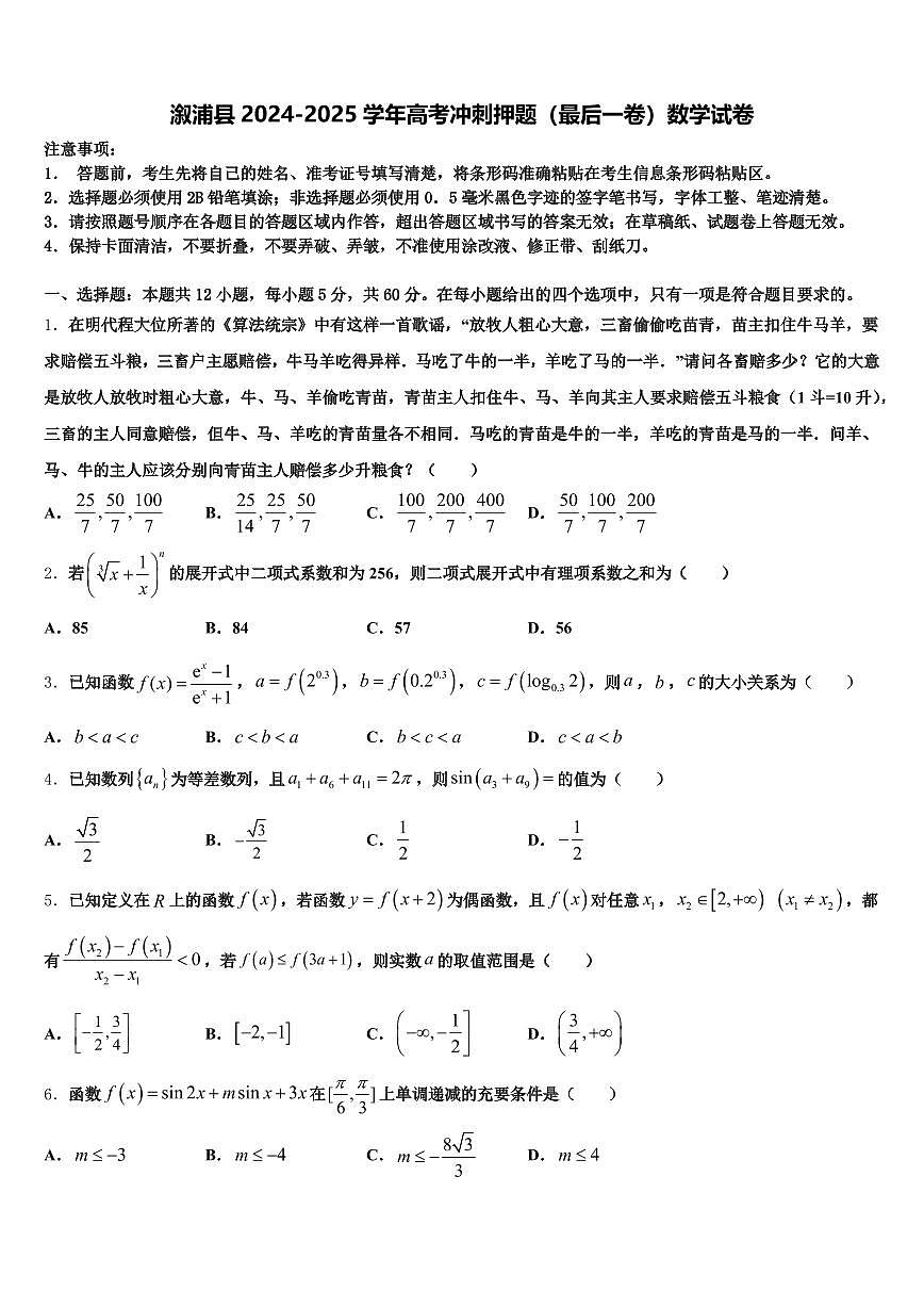 溆浦县2024-2025学年高考冲刺押题（最后一卷）数学试卷含解析第1页
