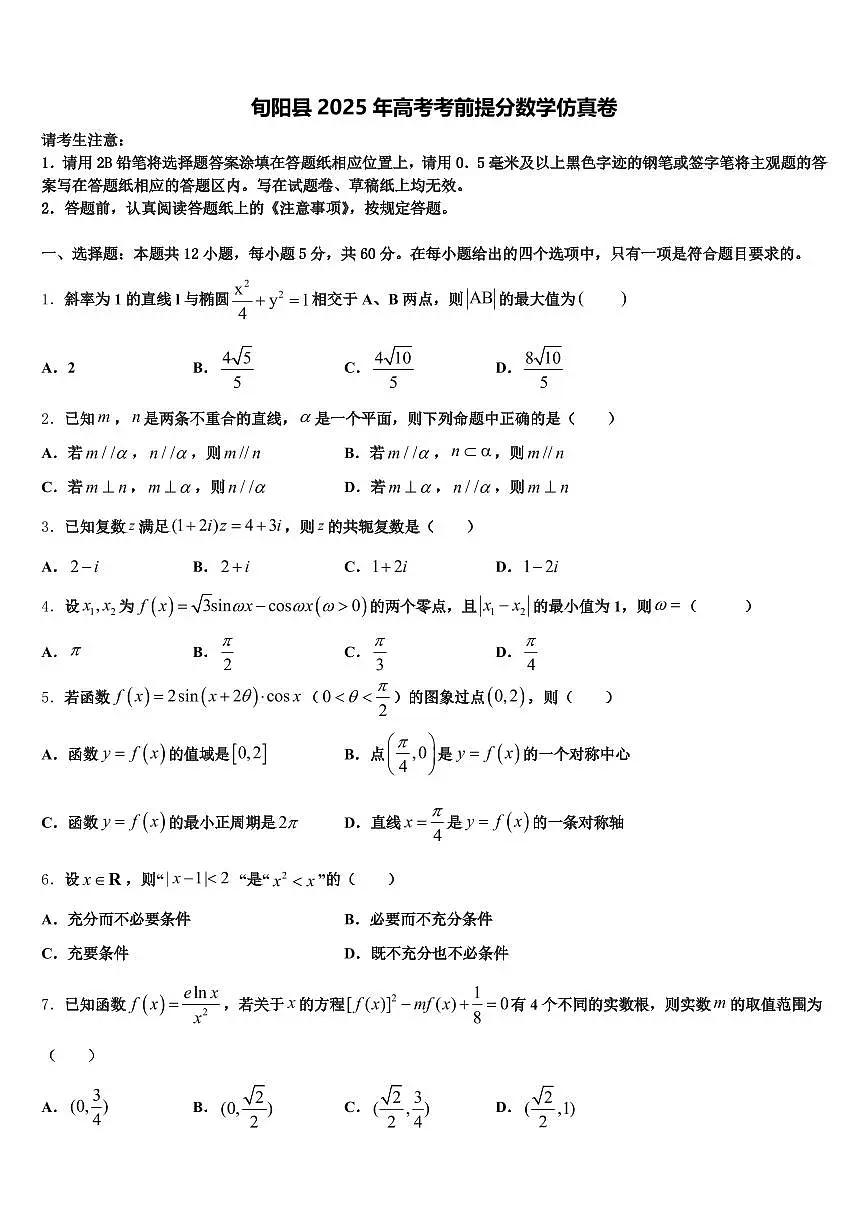 旬阳县2025年高考考前提分数学仿真卷含解析第1页
