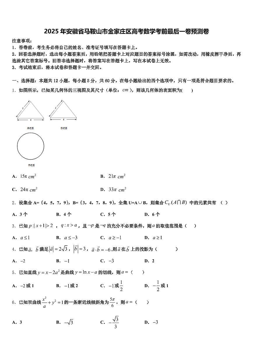 2025年安徽省马鞍山市金家庄区高考数学考前最后一卷预测卷含解析第1页