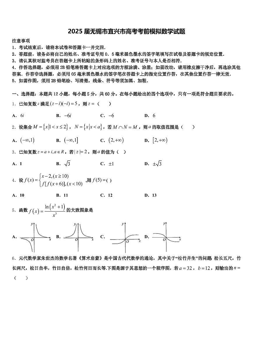 2025届无锡市宜兴市高考考前模拟数学试题含解析第1页