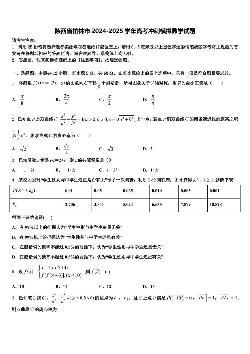 陕西省榆林市2024-2025学年高考冲刺模拟数学试题含解析第1页