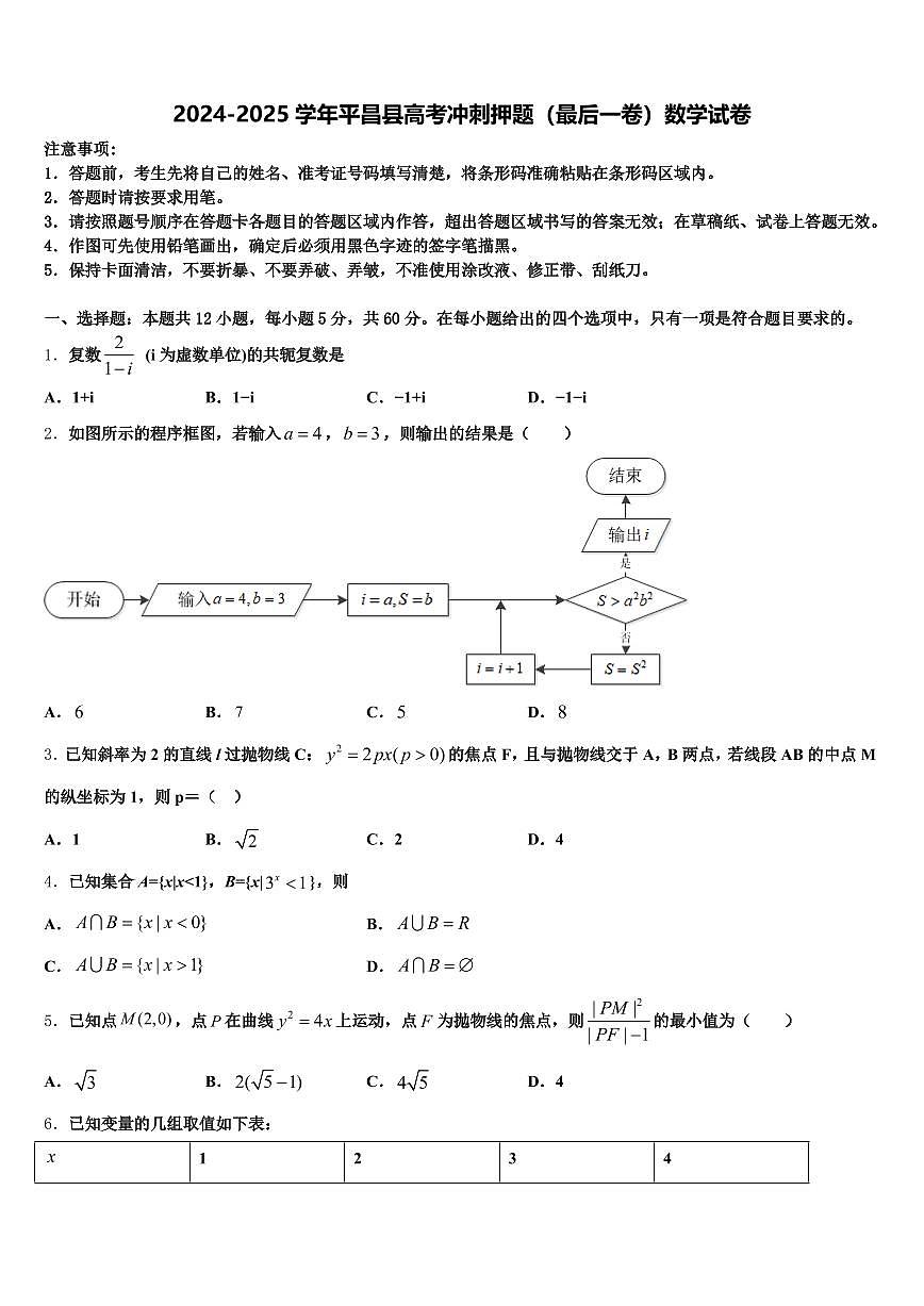 2024-2025学年平昌县高考冲刺押题（最后一卷）数学试卷含解析第1页