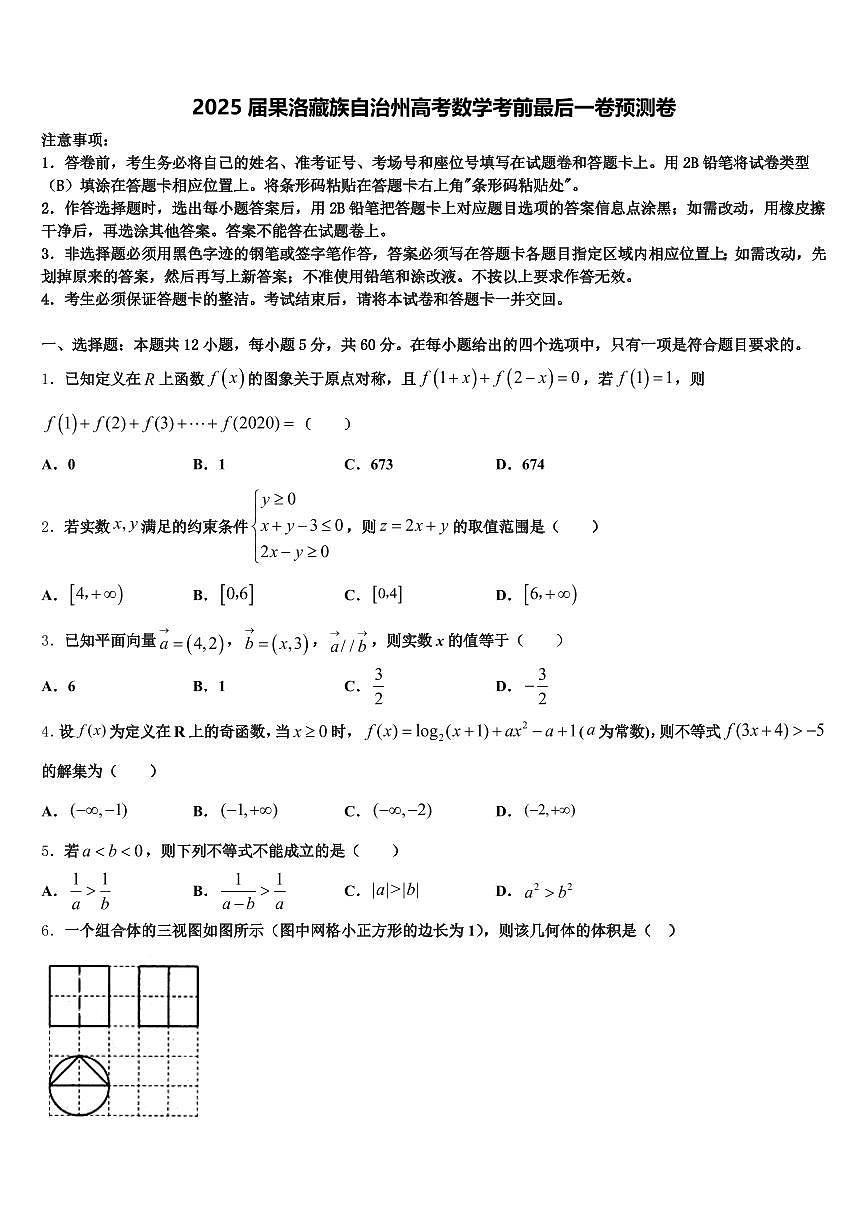 2025届果洛藏族自治州高考数学考前最后一卷预测卷含解析第1页