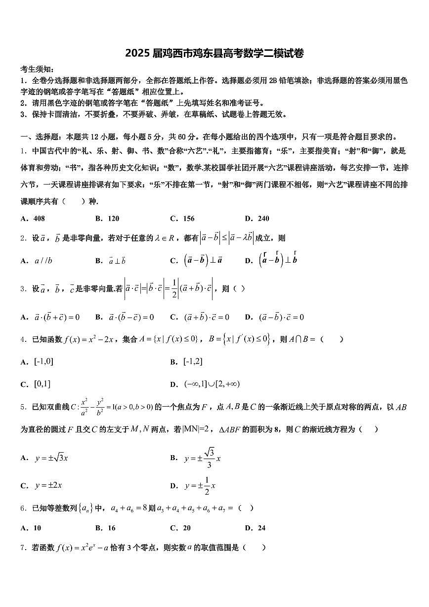 2025届鸡西市鸡东县高考数学二模试卷含解析第1页