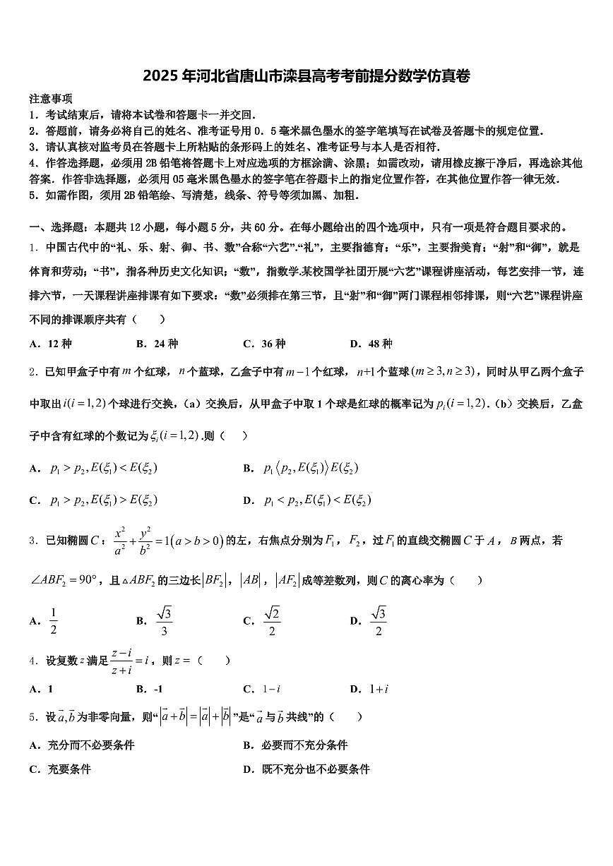 2025年河北省唐山市滦县高考考前提分数学仿真卷含解析第1页