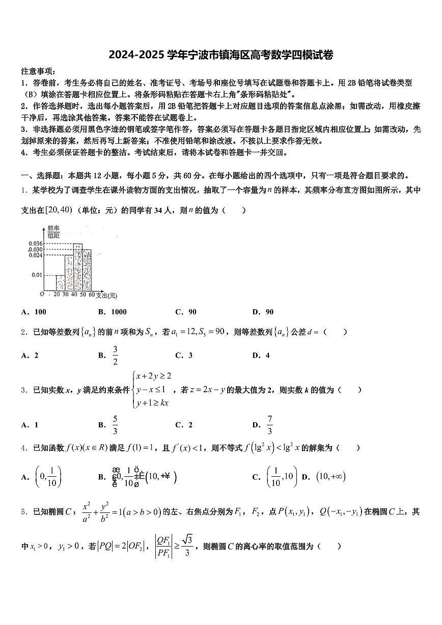 2024-2025学年宁波市镇海区高考数学四模试卷含解析第1页