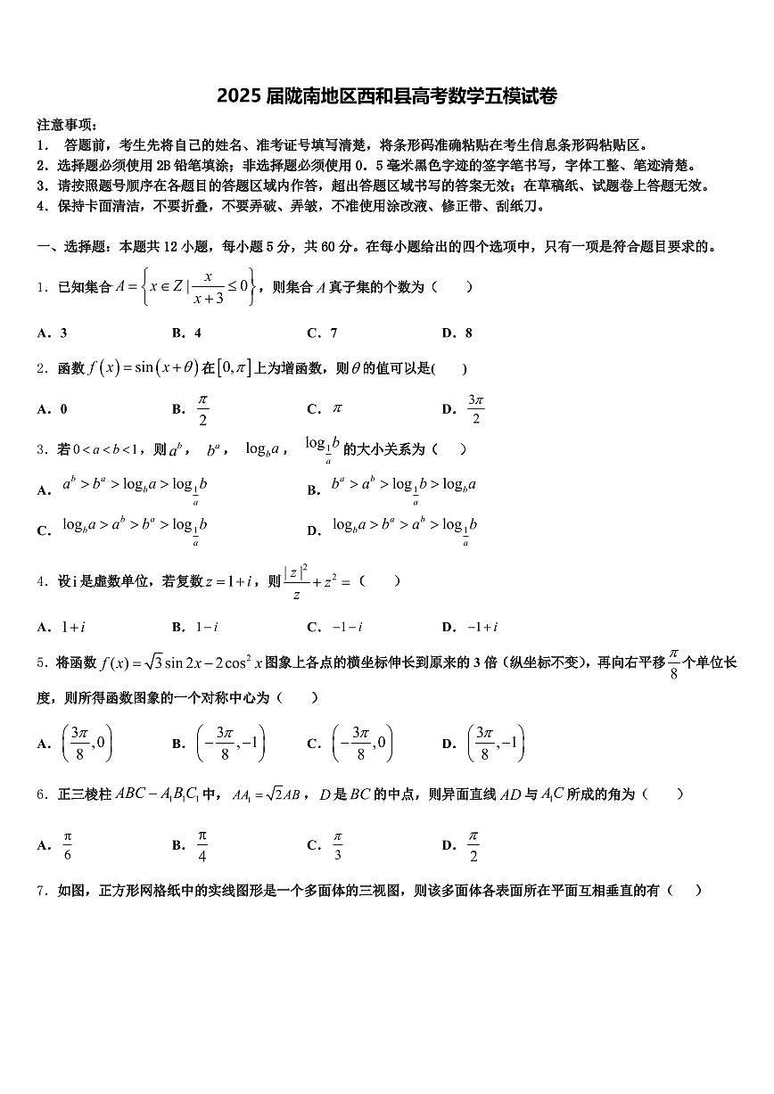 2025届陇南地区西和县高考数学五模试卷含解析第1页