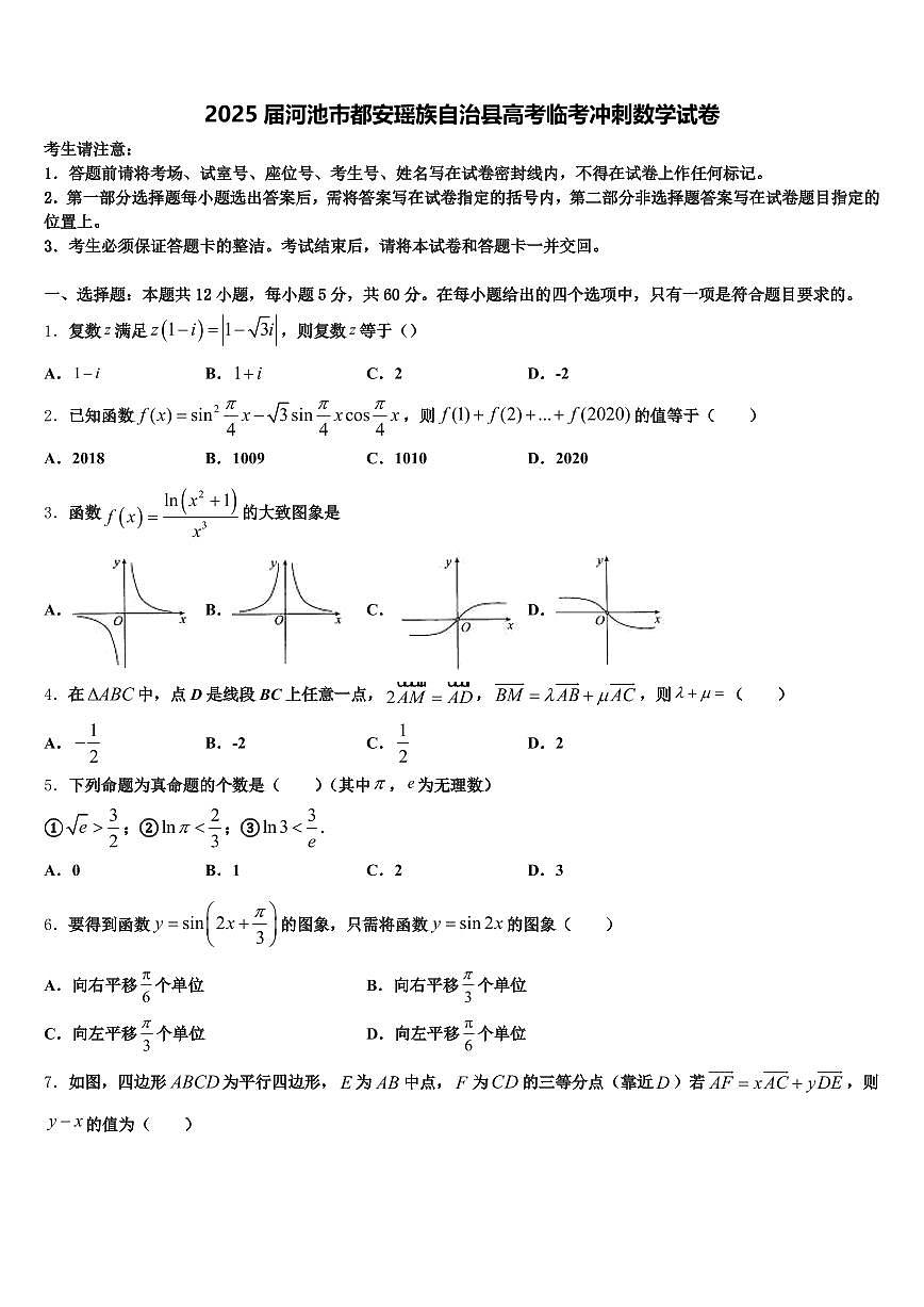 2025届河池市都安瑶族自治县高考临考冲刺数学试卷含解析第1页