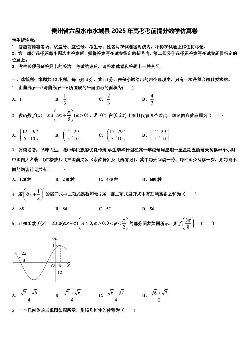 贵州省六盘水市水城县2025年高考考前提分数学仿真卷含解析第1页